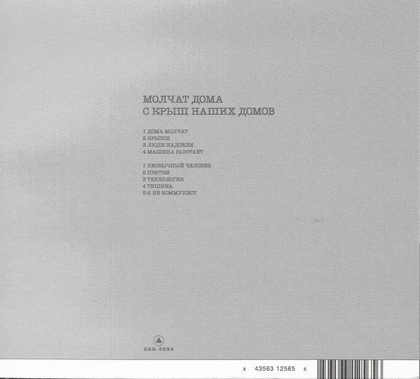 Молчат Дома = Молчат Дома : С Крыш Наших Домов = S Krysh Nashikh Domov (CD, Album, RE, Dig)