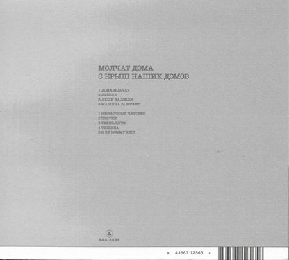 Молчат Дома = Молчат Дома : С Крыш Наших Домов = S Krysh Nashikh Domov (CD, Album, RE, Dig)