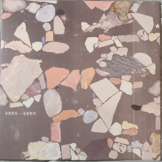 공중도둑 : 공중도덕 (LP, Album, RE, RP, Ora)